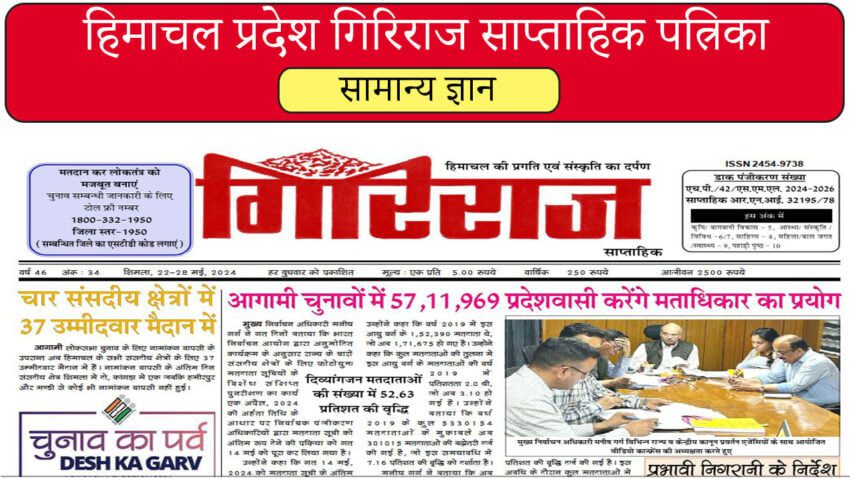 हिमाचल प्रदेश सामान्य ज्ञान