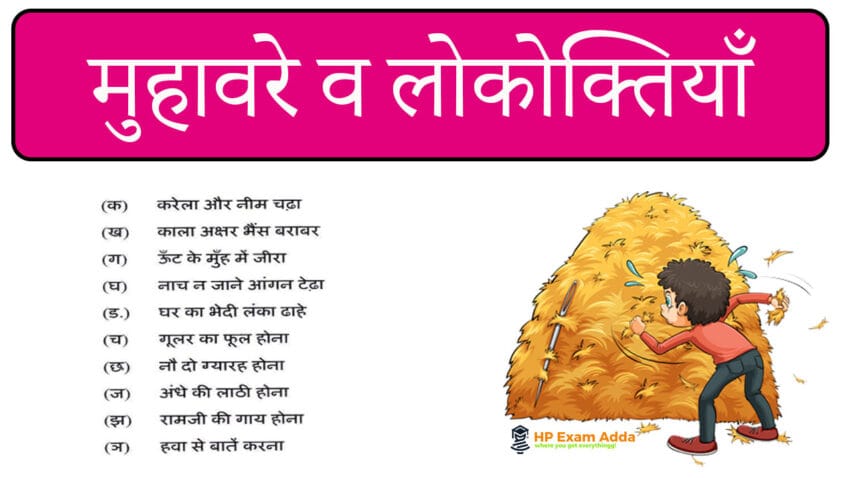 मुहावरे-व-लोकोक्तियाँ asked in competitive exams