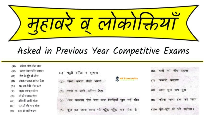 मुहावरे व् लोकोक्तियाँ asked in HP Competitive Exams
